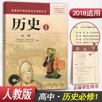 人教版高一历史必修1高中历史必修一课本教材教科书高1一上册 人民教育出版社