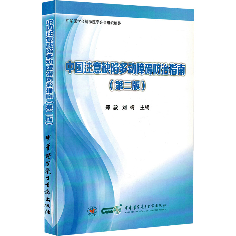 [正版] 中国注意缺陷多动障碍防治指南第二版第2版 中华医学电子音像出版社 9787830050443