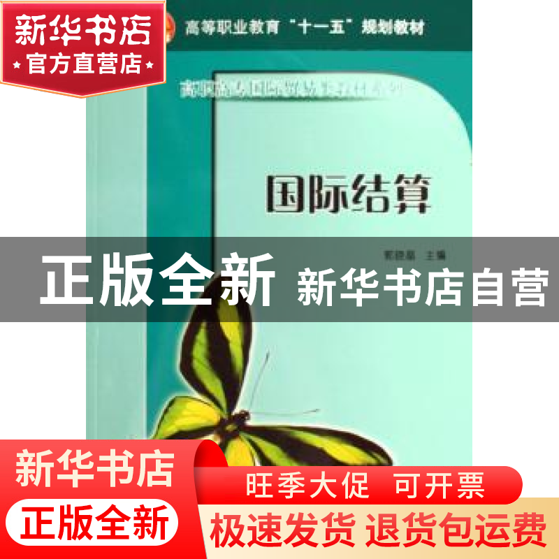 正版 国际结算 郭晓晶主编 科学出版社 9787030177568 书籍