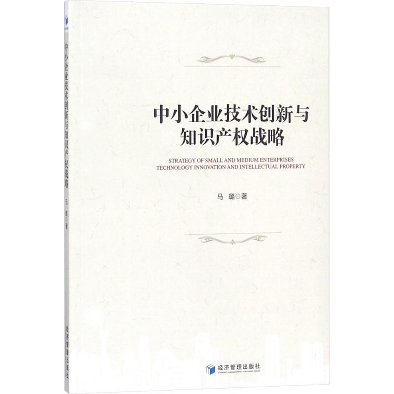 [正版]中小企业技术创新与知识产权战略 马璐 管理学理论管理类方面图书 书籍 经济管理出版