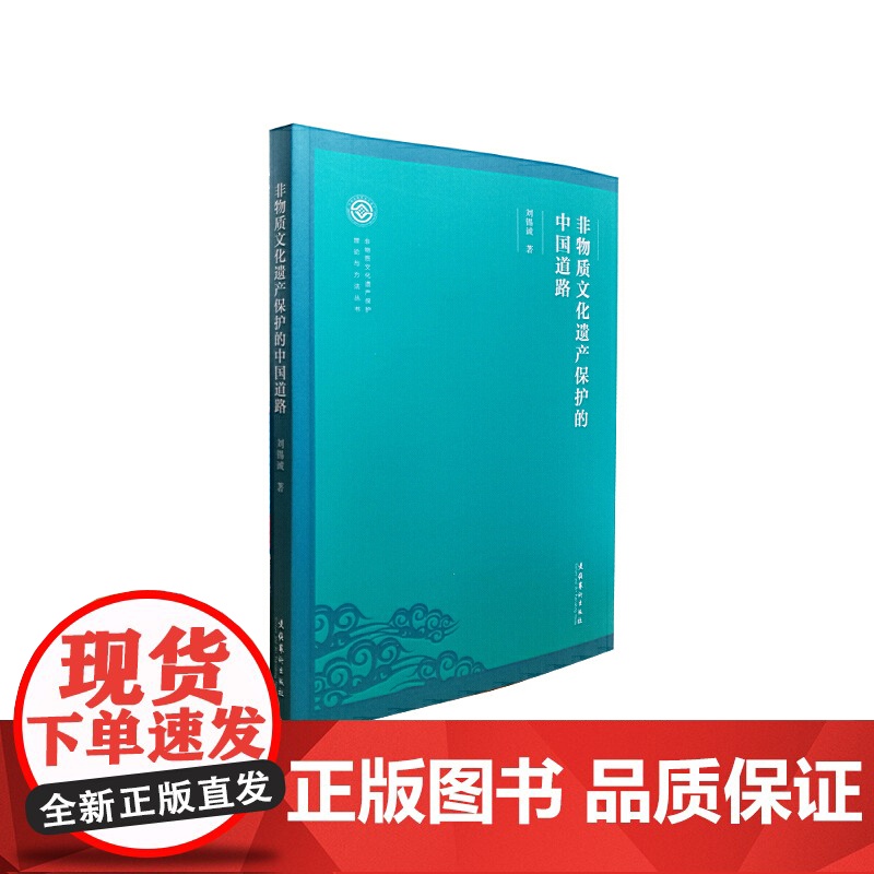 非物质文化遗产保护的中国道路(非物质文化遗产保护理论与方法丛书) 刘锡诚 文化艺术出版社 正版书籍高清大图