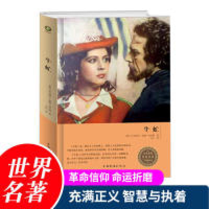 正版新书】牛虻(爱尔兰)艾捷尔·丽莲·伏尼契著9787511367334