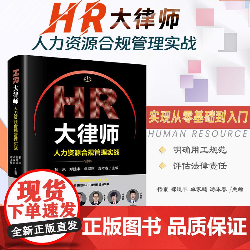 正版 HR大律师 人力资源合规管理实战 杨京 郑建丰 卓家鹏 游本春 主编 法律出版社高清大图