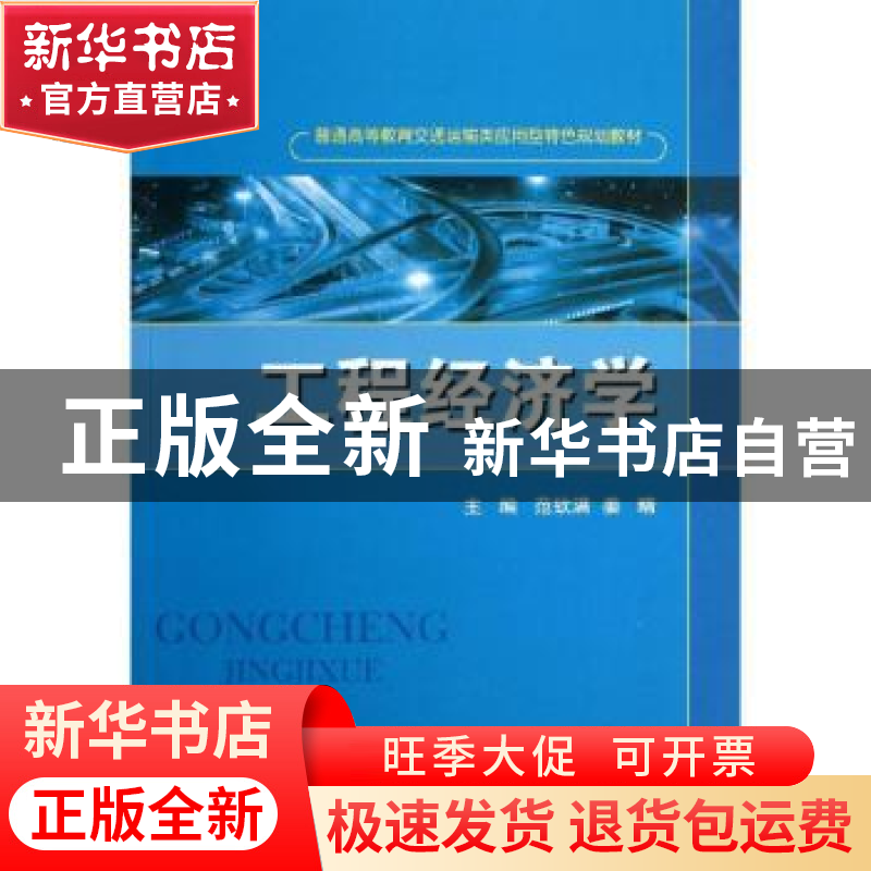 正版 工程经济学 范钦满,姜晴主编 国防工业出版社 978711808811高清大图