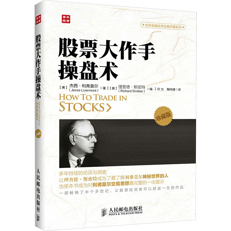 [M]股票大作手操盘术 珍藏版-9787115324986