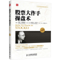 股票大作手操盘术(珍藏版)