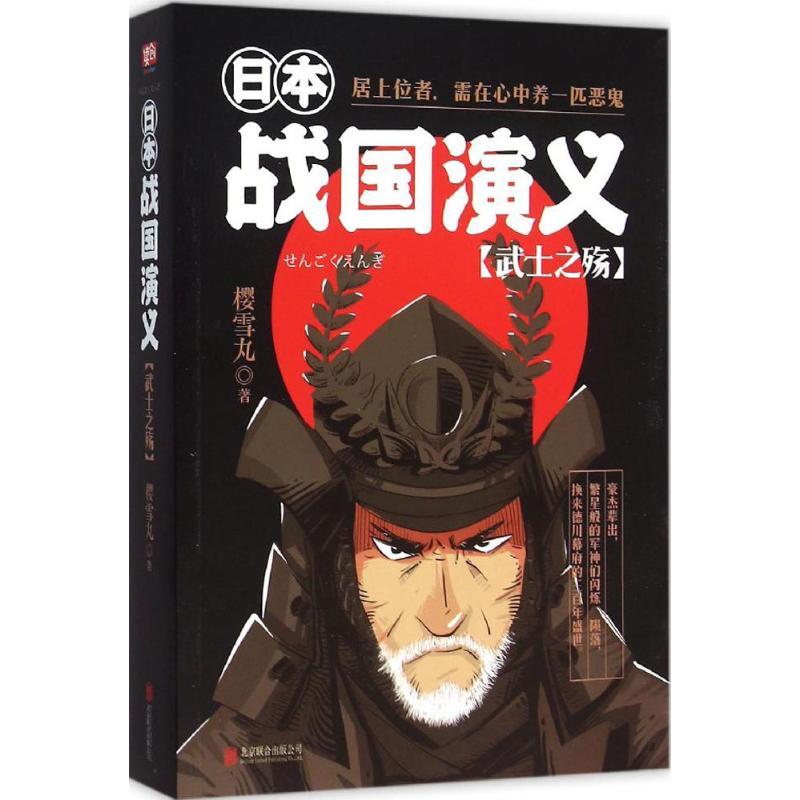 正版新书]日本战国演义(武士之殇)樱雪丸9787550267145高清大图