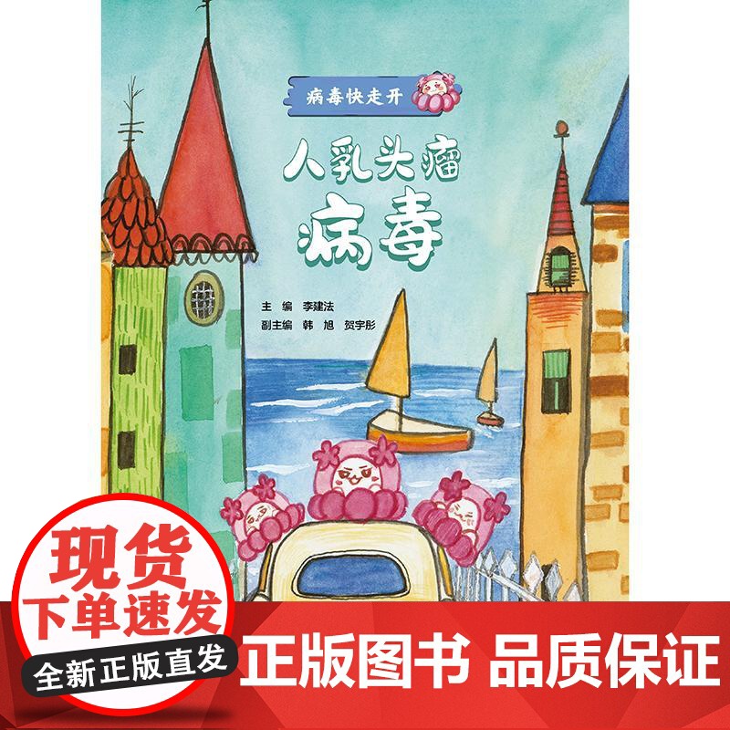 人乳头瘤病毒 病毒快走开 李建法 涵盖公众日常生活中可能接触到的乙肝病毒戊肝狂犬病病毒的传播与预防相关知识 人民卫生出版高清大图