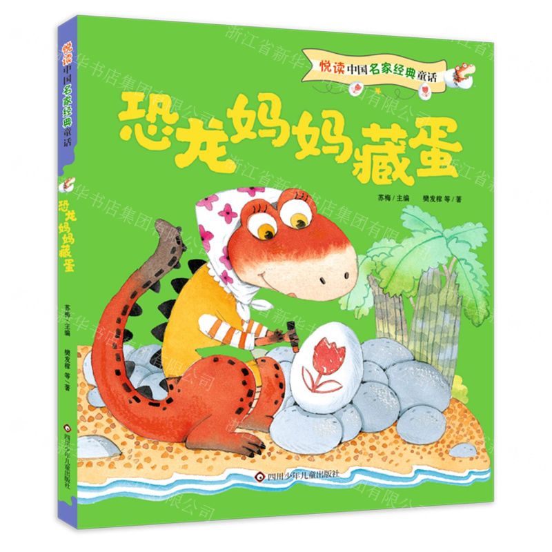 【N】恐龙妈妈藏蛋/悦读中国名家经典童话-9787572803413