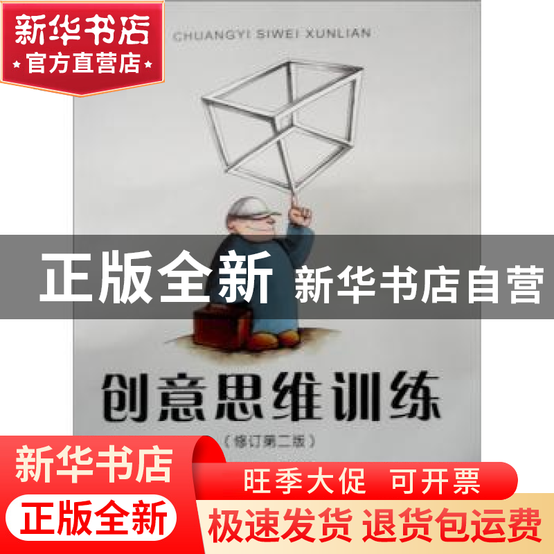 正版 创意思维训练 罗玲玲 主编 首都经济贸易大学出版社 978756高清大图