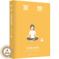 【醉染正版】正版 冥想：日日静心的活法 梁龙蜀 著 北京时代华文书局 冥想瑜伽正念心理学哲学 静心灵训练方法静理】冥