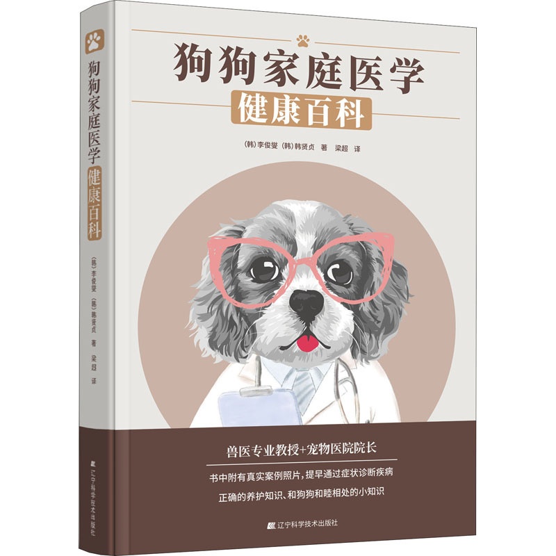 [醉染正版]狗狗家庭医学健康百科 (韩)李俊燮,(韩)韩贤贞 著 梁超 译 生活休闲 生活 辽宁科学技术出版社 美术高清大图