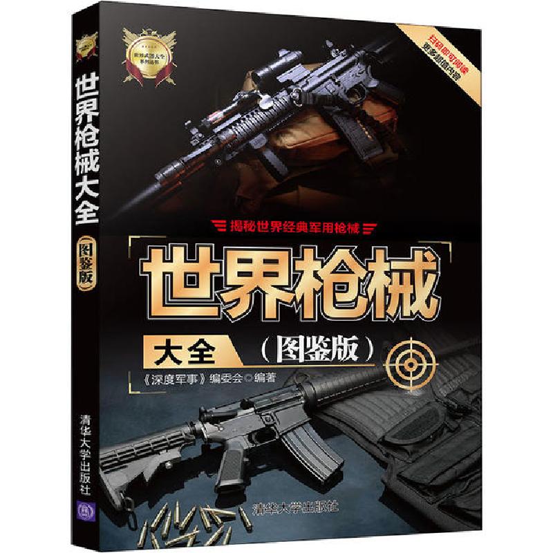 正版新书】世界枪械大全(图鉴版)《深度军事》编委会978730254901