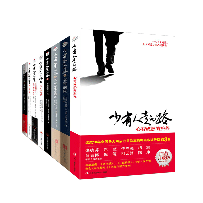 [正版]套装全8册樊登 少有人走的路系列1-8全集 斯科特派克修心养性提升个人自我修养心智成熟内心强大成功励志经典心灵畅高清大图