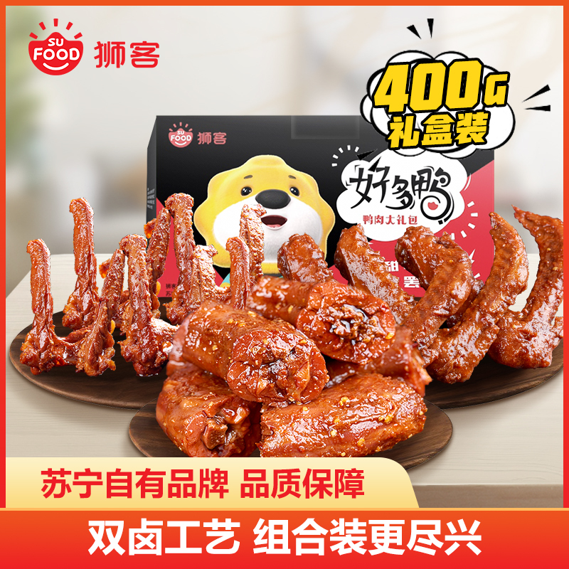 狮客[苏宁自主品牌]好多鸭限定款400g 甜辣鸭鸭锁骨鸭脖鸭翅鸭肉即食小零食