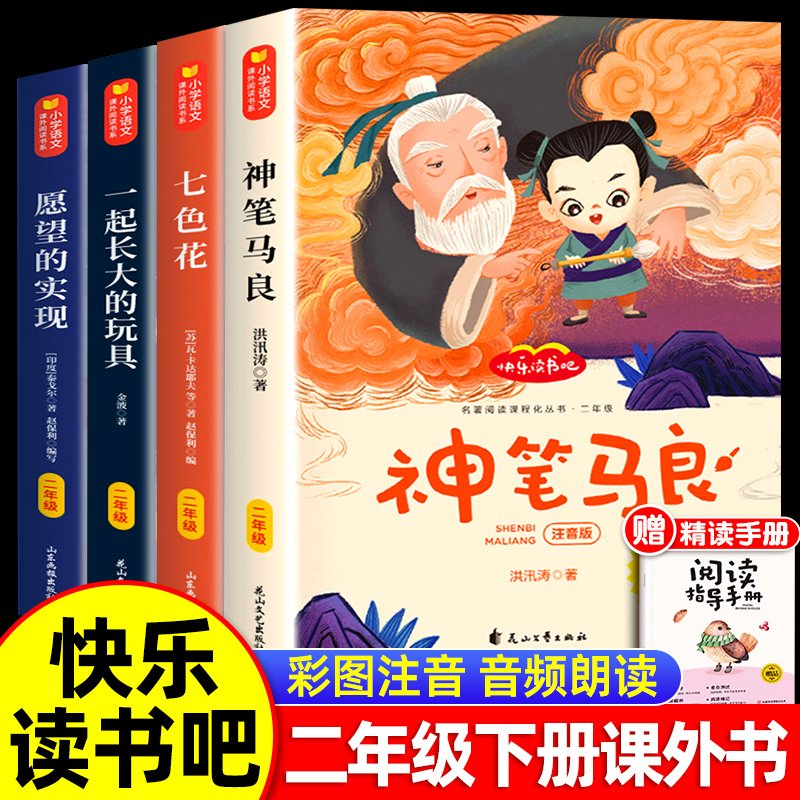 一起长大的玩具 [正版]快乐读书吧二年级下册全套彩绘注音版一起长大的玩具金波神笔马良愿望的实现泰戈尔七色花二下人教语文阅高清大图