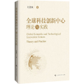 全球科技创新中心 理论与实践
