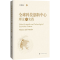 [M]全球科技创新中心 理论与实践-9787547864807