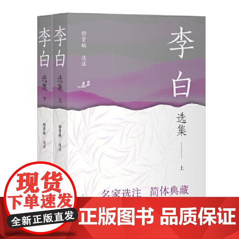 李白选集 全二册 中国古典文学名家选集 简体版 中国李白研究会会长郁贤皓教授选注李白诗文 正版书籍高清大图
