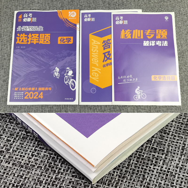 化学 选择题 全国版 [正版]2024版 高考必刷题分题型强化化学选择题专项训练 理想树高考题型高中必刷题化学选择题基础