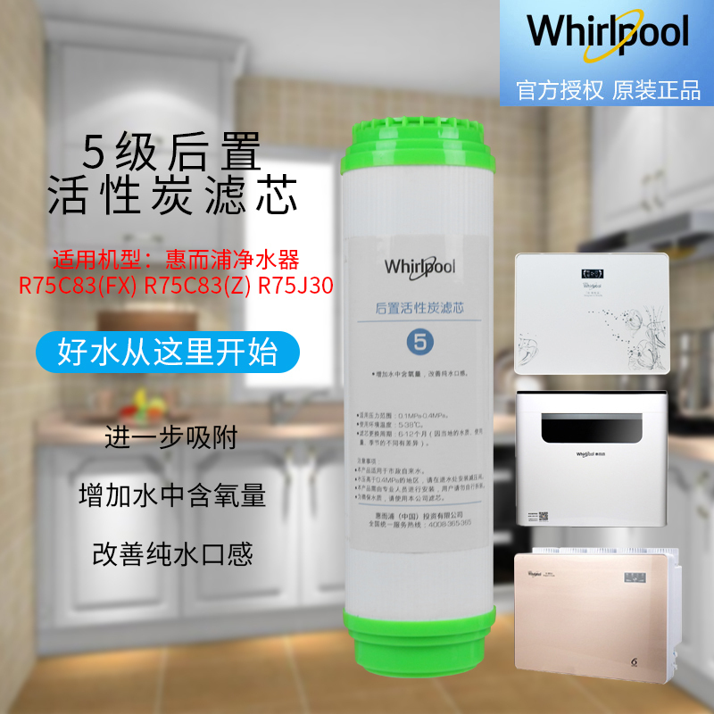 帮客材配 Whirlpool惠而浦净水器R75C83(FX) R75C83(Z) R75J30后置活性炭T33滤芯第5级高清大图