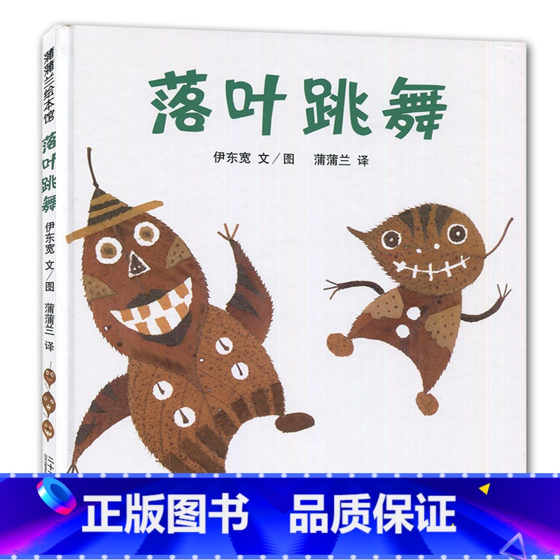 [正版]2019秋上学期好书伴我成长系列 二年级上/2年级阅读书 落叶跳舞 伊东宽文/图蒲蒲兰译 二十一世纪出版社 海门高清大图