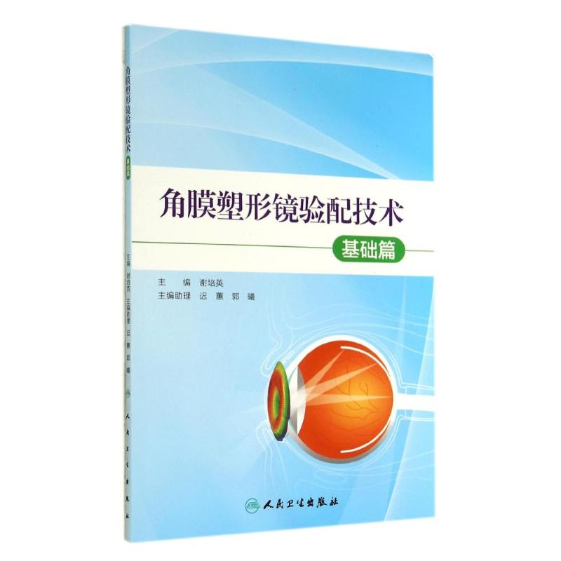[M]角膜塑形镜验配技术-9787117194969高清大图