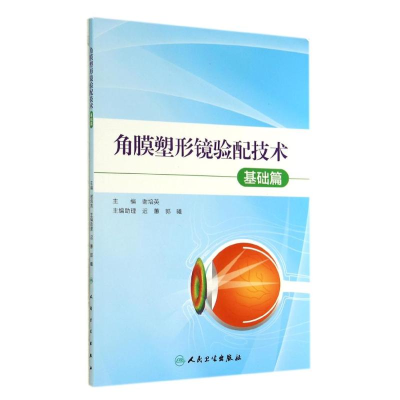 【M】角膜塑形镜验配技术-9787117194969