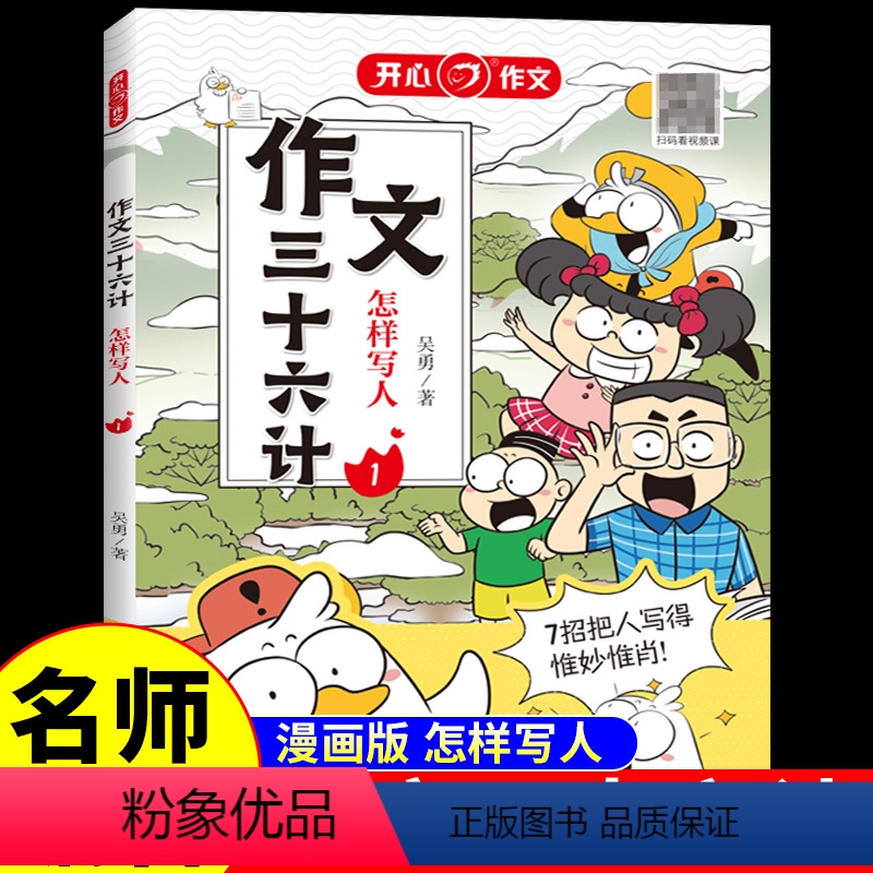 作文三十六计·怎样写人 小学通用 [正版]作文三十六计全5册 教你写人写事写景写物想象作文书大全素材积累小学生作文起步学