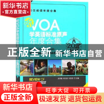正版 听VOA学英语标准原声年度合集:2018年度合集版 吴菲衡,李文