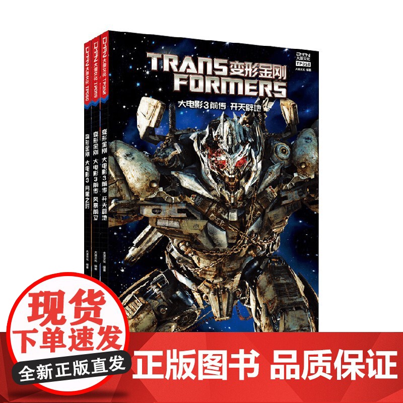 变形金刚大电影系列123 大电影后传 美国孩之宝公司 著 儿童绘本