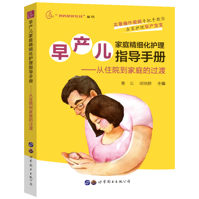 [醉染正版]早产儿家庭精细化护理指导手册 从住院到家庭的过渡 曹云 胡晓静 早产儿养育指南 早产儿新生儿宝宝婴儿喂养护理高清大图