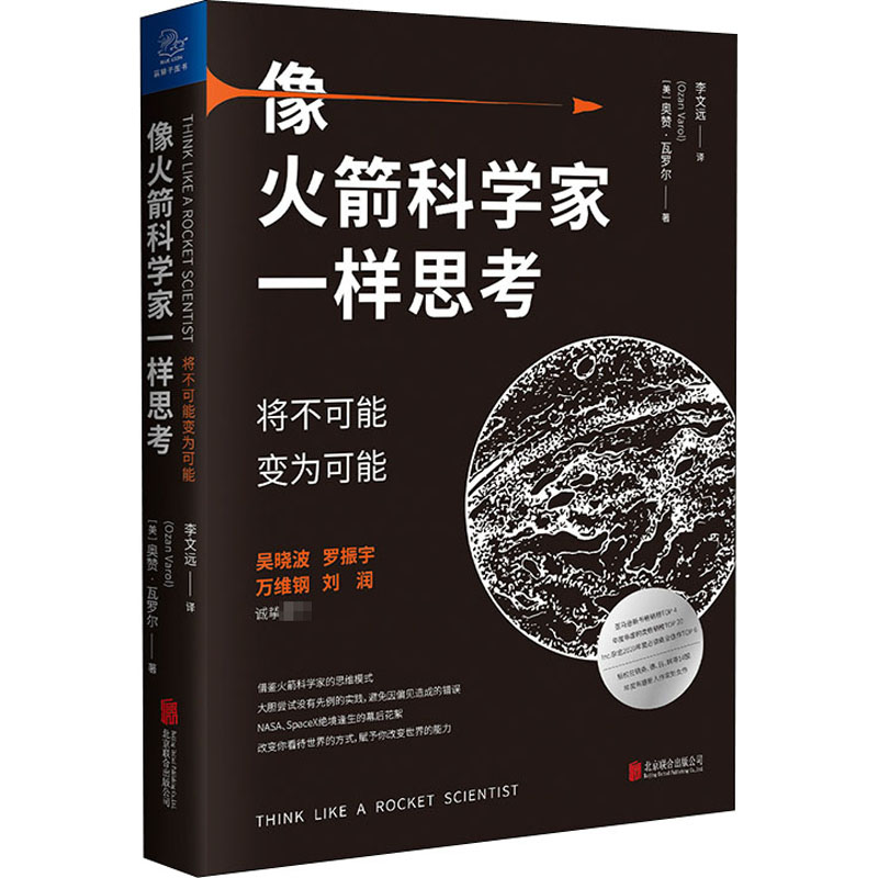 醉染图书像科学家一样思考 将不可能变为可能9787559644183高清大图