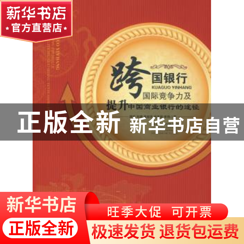 正版 跨国银行国际竞争力及提升中国商业银行的途径 路妍【等】著