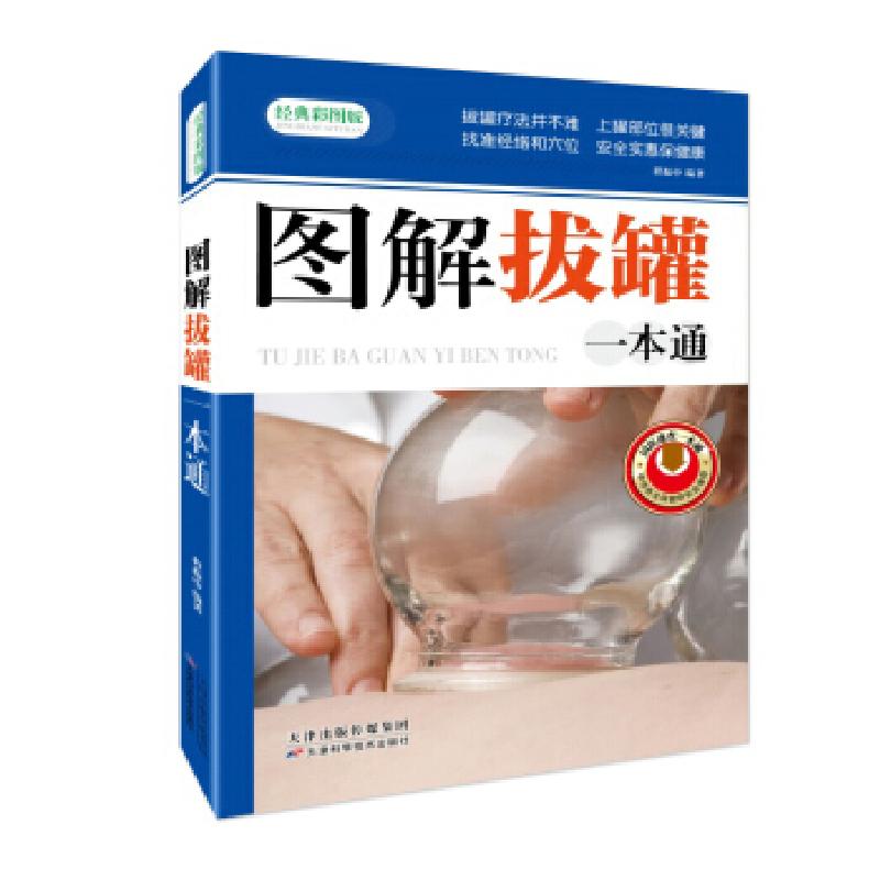 正版新书]图解拔罐一本通程振中 著9787530885710高清大图
