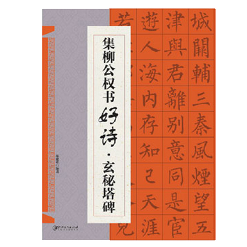醉染图书集柳公权书好诗玄秘塔碑(新版)9787548075288
