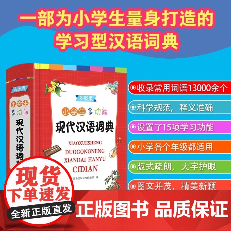 正版 小学生多功能现代汉语词典 彩图版 商务印书馆小学生工具书1-6年级通用小学生字典语文课程标准笔画数部首结构字级笔顺高清大图