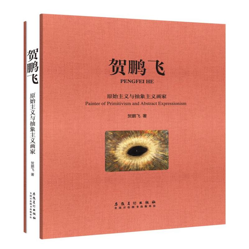 醉染图书贺鹏飞:原始主义与抽象主义画家9787539886480高清大图