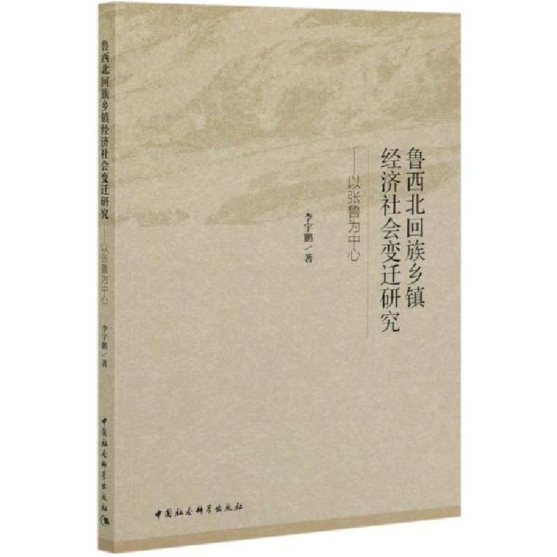 正版新书]鲁西北回族乡镇经济社会变迁研究--以张鲁为中心李宇鹏高清大图