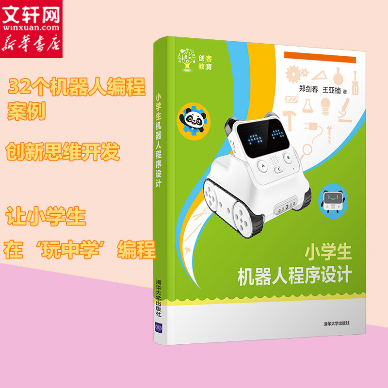 醉染图书小学生机器人程序设计9787302509226