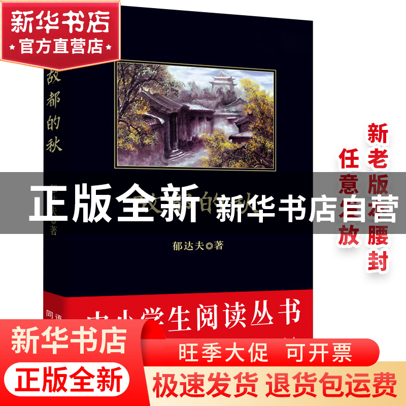 正版 故都的秋 郁达夫 吉林出版集团 9787807627883 书籍高清大图
