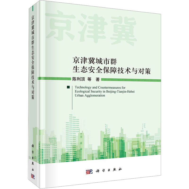 [M]京津冀城市群生态安全保障技术与对策-9787030738912高清大图