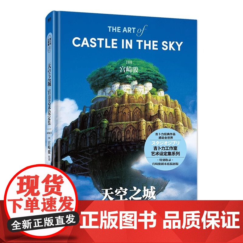 天空之城艺术设定集 吉卜力工作室成立后开山之作 宫崎骏真诚讲述《天空之城》创作的初心宫崎骏×久石让×高畑勋手绘水彩原稿高清大图