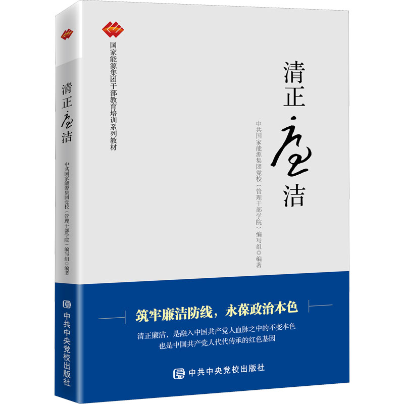 【M】清正廉洁-9787503567988