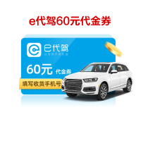 e代驾60元电子代金券 酒后代驾代金券 限一次性使用 短信发码