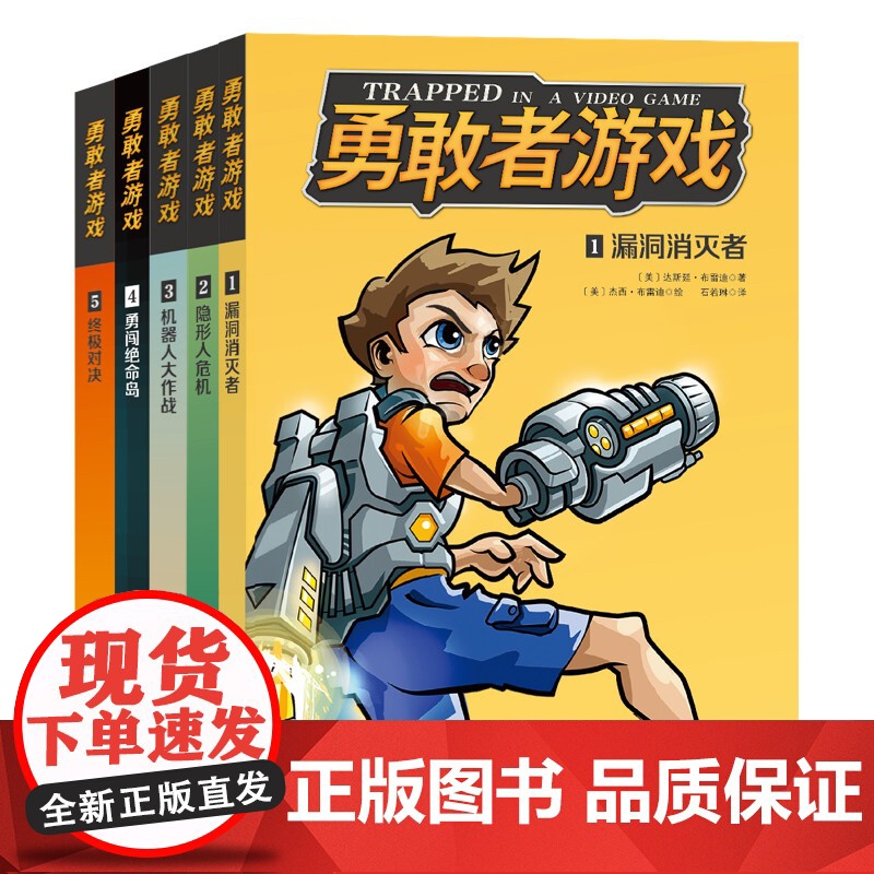 勇敢者游戏 全5册 儿童文学 冒险励志 成长小说 正版 北京科学技术出版社高清大图