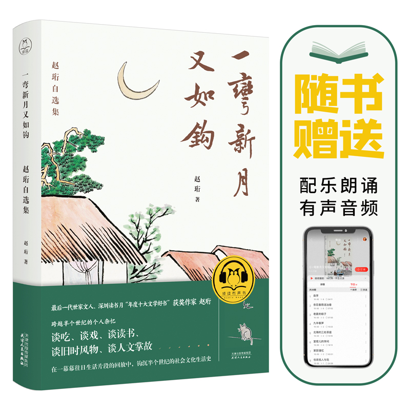 [正版]一弯新月又如钩 赵珩自选集 有声版 文学读物 文学作品集 中国随笔文学散杂文作品集现当代文学散文随笔书籍 凤凰书高清大图