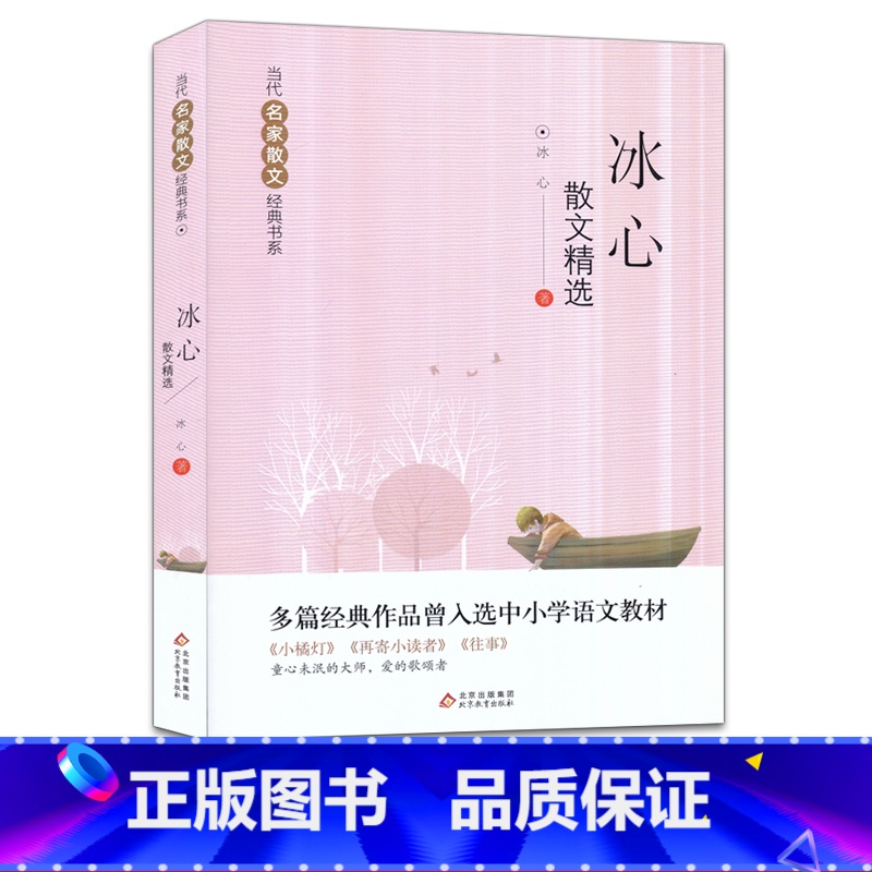 【正版】冰心散文精选 当代名家散文经典书系 中小学生阅读书目经典文学中国现当代随笔文学作品集冰心散文全集精选图书籍 北