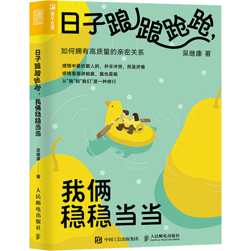 [M]日子踉踉跄跄,我俩稳稳当当 如何拥有高质量的亲密关系-9787115630735高清大图