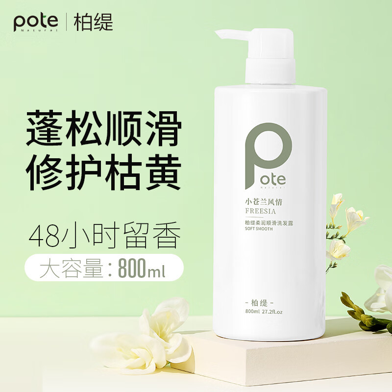 柏缇pote 小苍兰柔润顺滑洗发露800ml